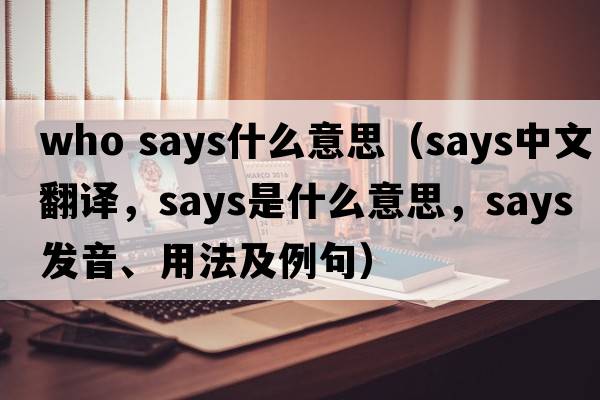 who says什么意思（says中文翻譯，says是什么意思，says發(fā)音、用法及例句）