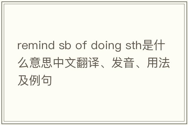 remind sb of doing sth是什么意思中文翻譯、發(fā)音、用法及例句