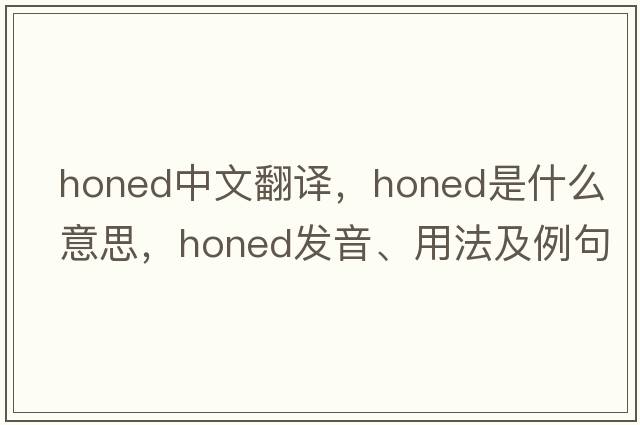 honed中文翻譯，honed是什么意思，honed發(fā)音、用法及例句