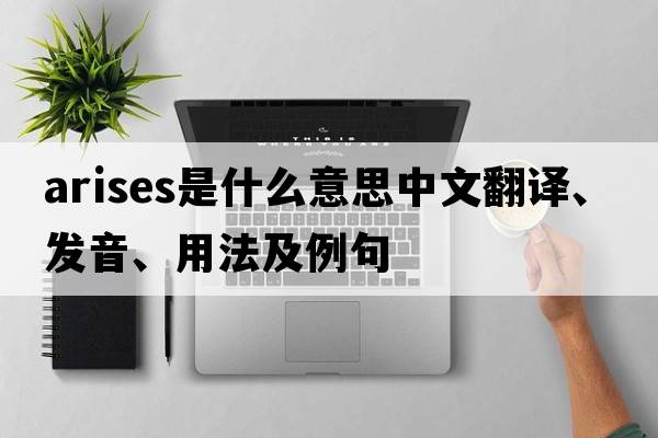 arises是什么意思中文翻譯、發(fā)音、用法及例句