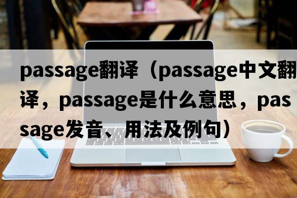 passage翻譯（passage中文翻譯，passage是什么意思，passage發(fā)音、用法及例句）
