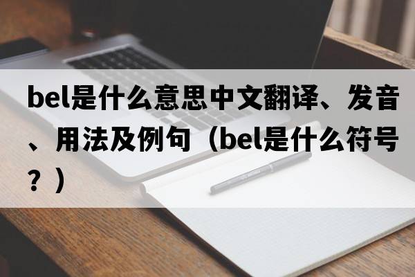 bel是什么意思中文翻譯、發(fā)音、用法及例句（bel是什么符號？）