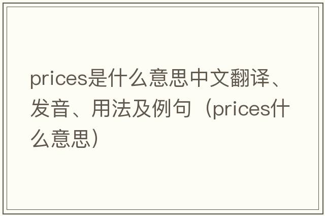 prices是什么意思中文翻譯、發(fā)音、用法及例句（prices什么意思）