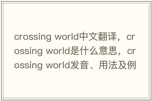 crossing world中文翻譯，crossing world是什么意思，crossing world發(fā)音、用法及例句