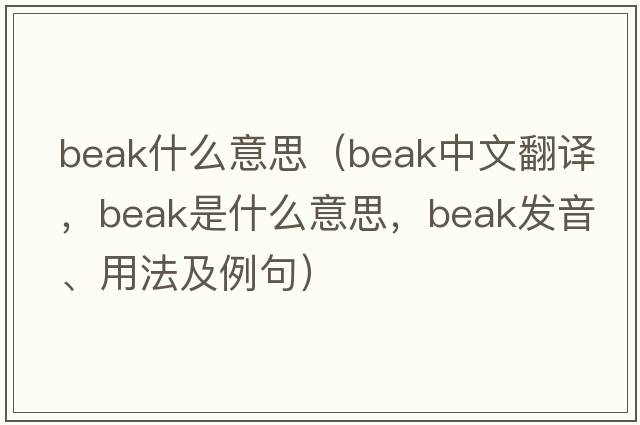 beak什么意思（beak中文翻譯，beak是什么意思，beak發(fā)音、用法及例句）