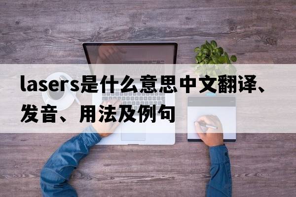 lasers是什么意思中文翻譯、發(fā)音、用法及例句