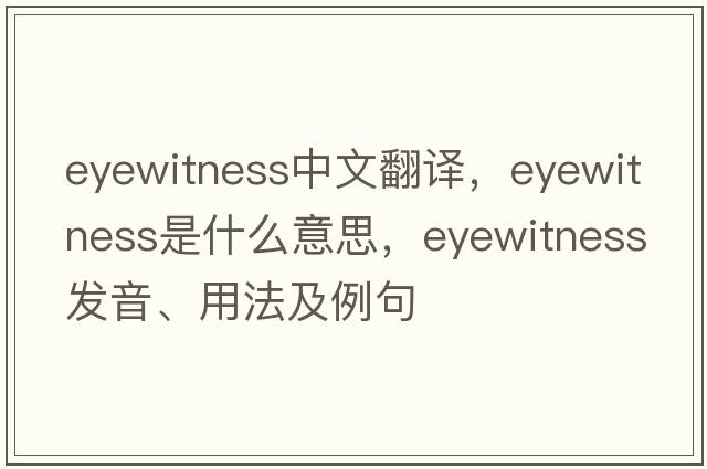 eyewitness中文翻譯，eyewitness是什么意思，eyewitness發(fā)音、用法及例句