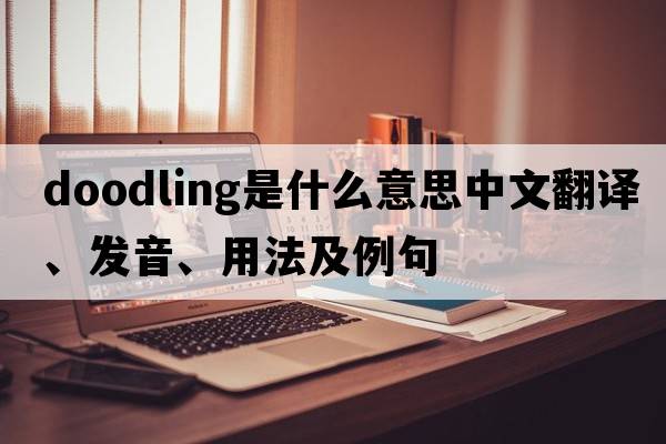 doodling是什么意思中文翻譯、發(fā)音、用法及例句