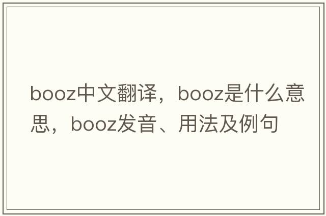 booz中文翻譯，booz是什么意思，booz發(fā)音、用法及例句