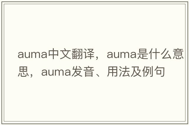 auma中文翻譯，auma是什么意思，auma發(fā)音、用法及例句