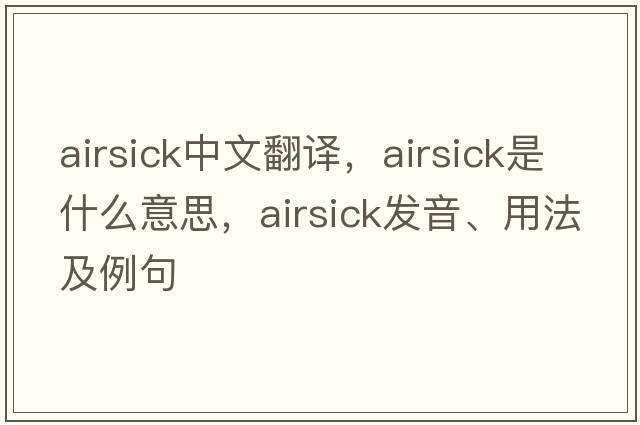 airsick中文翻譯，airsick是什么意思，airsick發(fā)音、用法及例句