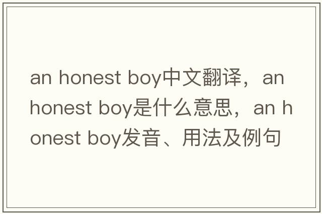 an honest boy中文翻譯，an honest boy是什么意思，an honest boy發(fā)音、用法及例句