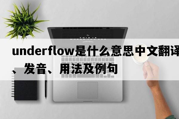 underflow是什么意思中文翻譯、發(fā)音、用法及例句