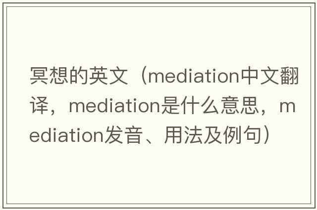 冥想的英文（mediation中文翻譯，mediation是什么意思，mediation發(fā)音、用法及例句）