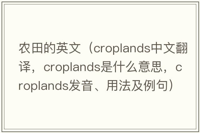 農田的英文（croplands中文翻譯，croplands是什么意思，croplands發(fā)音、用法及例句）