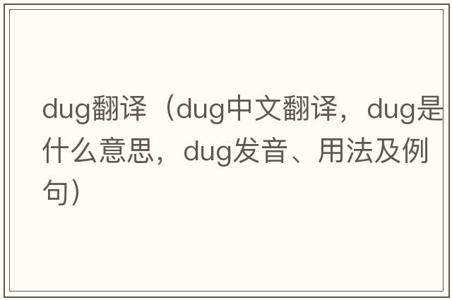dug翻譯（dug中文翻譯，dug是什么意思，dug發(fā)音、用法及例句）