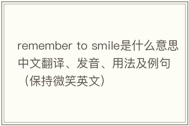 remember to smile是什么意思中文翻譯、發(fā)音、用法及例句（保持微笑英文）