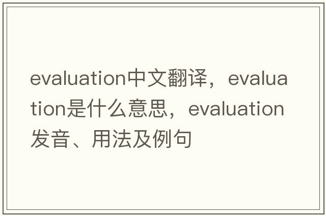 evaluation中文翻譯，evaluation是什么意思，evaluation發(fā)音、用法及例句