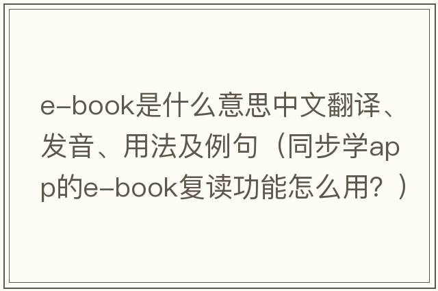 e-book是什么意思中文翻譯、發(fā)音、用法及例句（同步學(xué)APP的E-book復讀功能怎么用？）