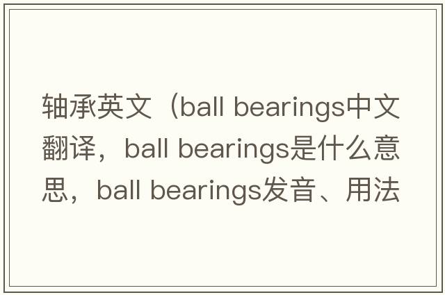 軸承英文（ball bearings中文翻譯，ball bearings是什么意思，ball bearings發(fā)音、用法及例句）