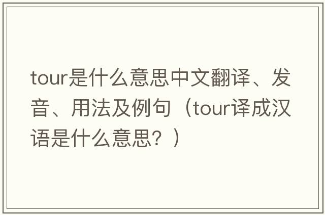 tour是什么意思中文翻譯、發(fā)音、用法及例句（tour譯成漢語(yǔ)是什么意思？）