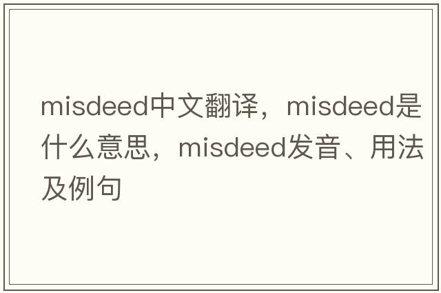 misdeed中文翻譯，misdeed是什么意思，misdeed發(fā)音、用法及例句