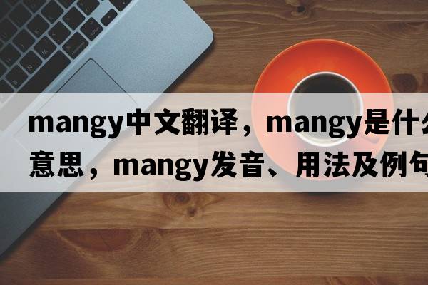 mangy中文翻譯，mangy是什么意思，mangy發(fā)音、用法及例句