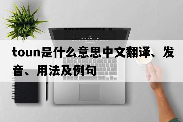 toun是什么意思中文翻譯、發(fā)音、用法及例句