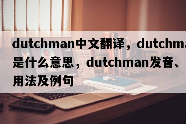 dutchman中文翻譯，dutchman是什么意思，dutchman發(fā)音、用法及例句