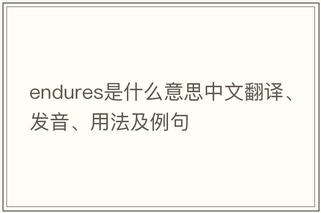 endures是什么意思中文翻譯、發(fā)音、用法及例句