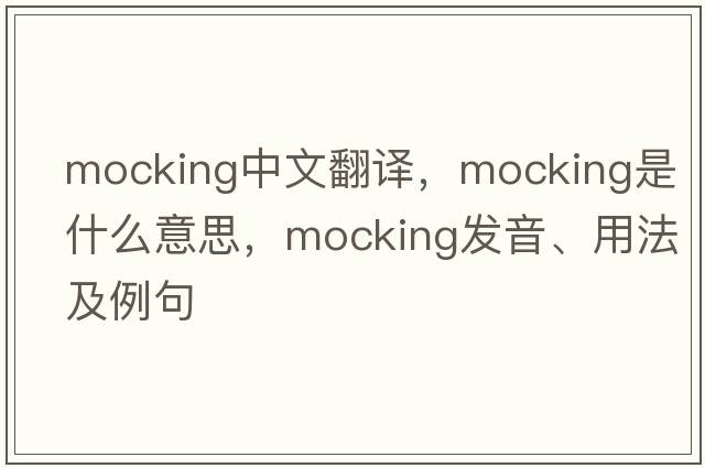 mocking中文翻譯，mocking是什么意思，mocking發(fā)音、用法及例句