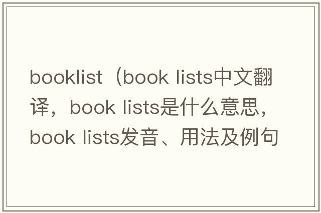 booklist（book lists中文翻譯，book lists是什么意思，book lists發(fā)音、用法及例句）