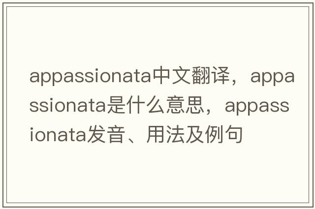 appassionata中文翻譯，appassionata是什么意思，appassionata發(fā)音、用法及例句