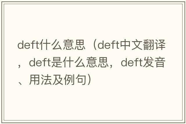 deft什么意思（deft中文翻譯，deft是什么意思，deft發(fā)音、用法及例句）