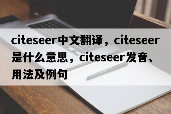 citeseer中文翻譯，citeseer是什么意思，citeseer發(fā)音、用法及例句