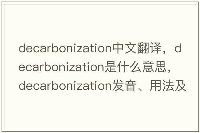 decarbonization中文翻譯，decarbonization是什么意思，decarbonization發(fā)音、用法及例句
