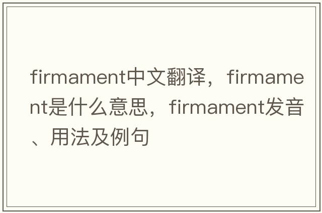 firmament中文翻譯，firmament是什么意思，firmament發(fā)音、用法及例句