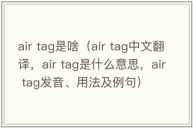 air tag是啥（air tag中文翻譯，air tag是什么意思，air tag發(fā)音、用法及例句）
