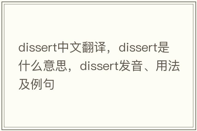 dissert中文翻譯，dissert是什么意思，dissert發(fā)音、用法及例句