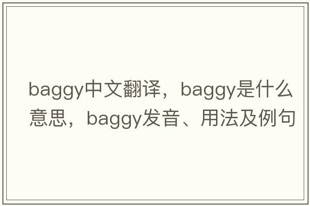 baggy中文翻譯，baggy是什么意思，baggy發(fā)音、用法及例句