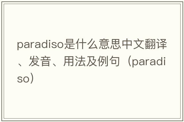 Paradiso是什么意思中文翻譯、發(fā)音、用法及例句（paradiso）