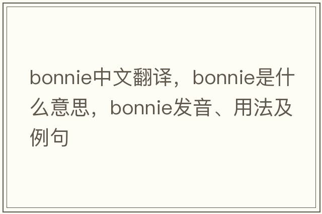 bonnie中文翻譯，bonnie是什么意思，bonnie發(fā)音、用法及例句