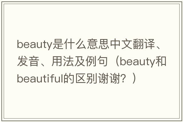 beauty是什么意思中文翻譯、發(fā)音、用法及例句（beauty和beautiful的區別謝謝？）