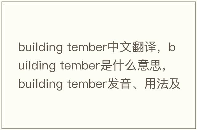 building tember中文翻譯，building tember是什么意思，building tember發(fā)音、用法及例句