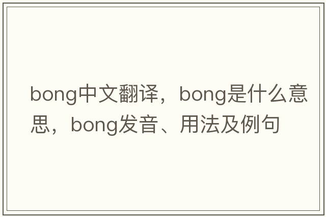 bong中文翻譯，bong是什么意思，bong發(fā)音、用法及例句