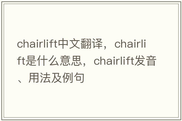 chairlift中文翻譯，chairlift是什么意思，chairlift發(fā)音、用法及例句