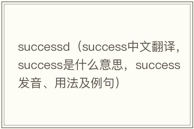 successd（success中文翻譯，success是什么意思，success發(fā)音、用法及例句）