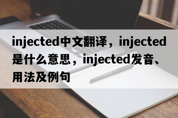 injected中文翻譯，injected是什么意思，injected發(fā)音、用法及例句