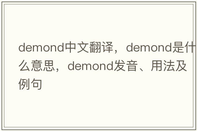 demond中文翻譯，demond是什么意思，demond發(fā)音、用法及例句