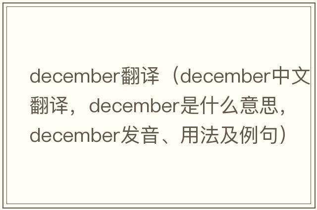 december翻譯（December中文翻譯，December是什么意思，December發(fā)音、用法及例句）